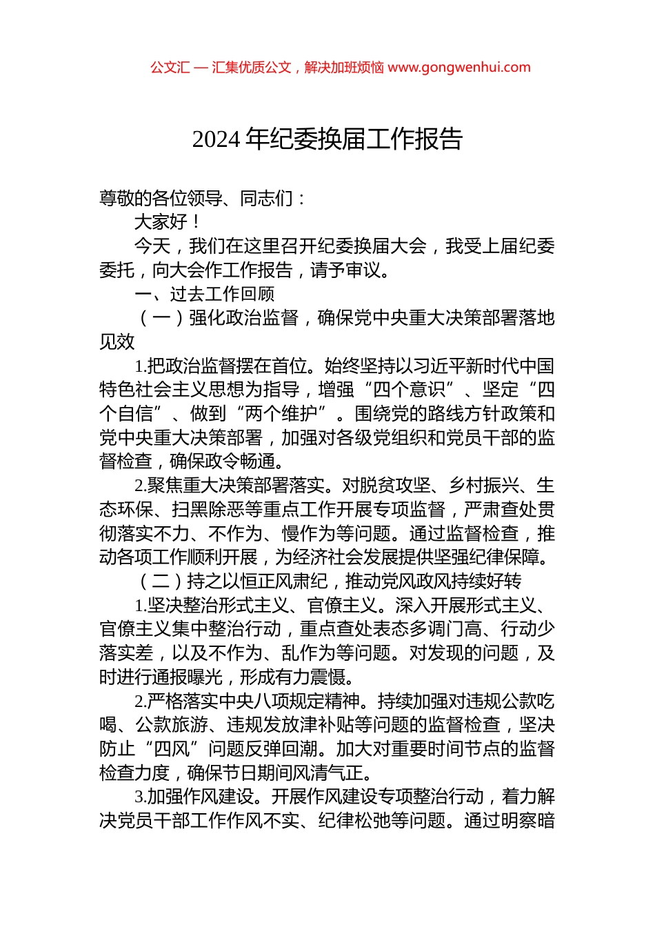 2024年纪委换届工作报告_第1页