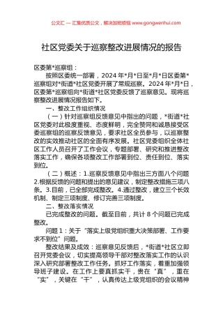 2024年社区党委关于巡察整改进展情况的报告