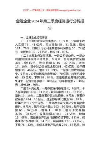 金融企业2024年第三季度经济运行分析报告
