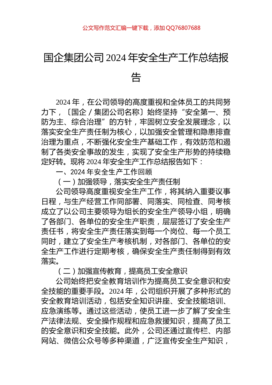 国企集团公司2024年安全生产工作总结报告_第1页