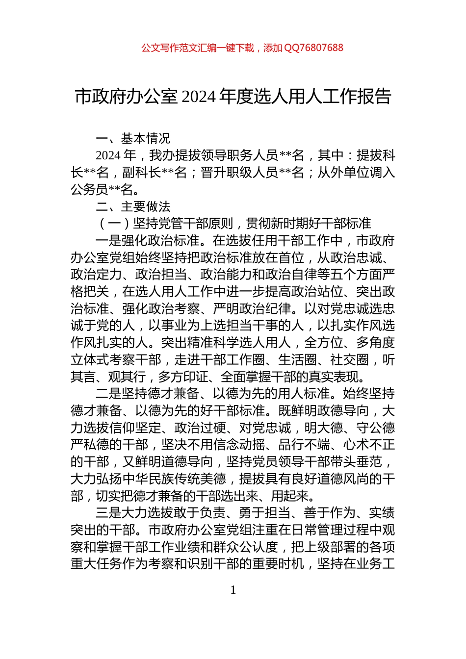 市政府办公室2024年度选人用人工作报告_第1页