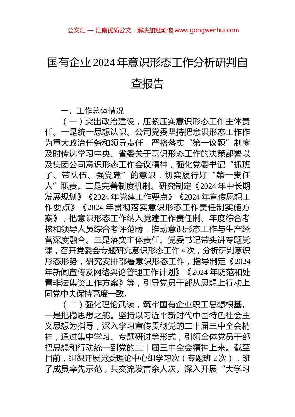 国有企业2024年意识形态工作分析研判自查报告_第1页
