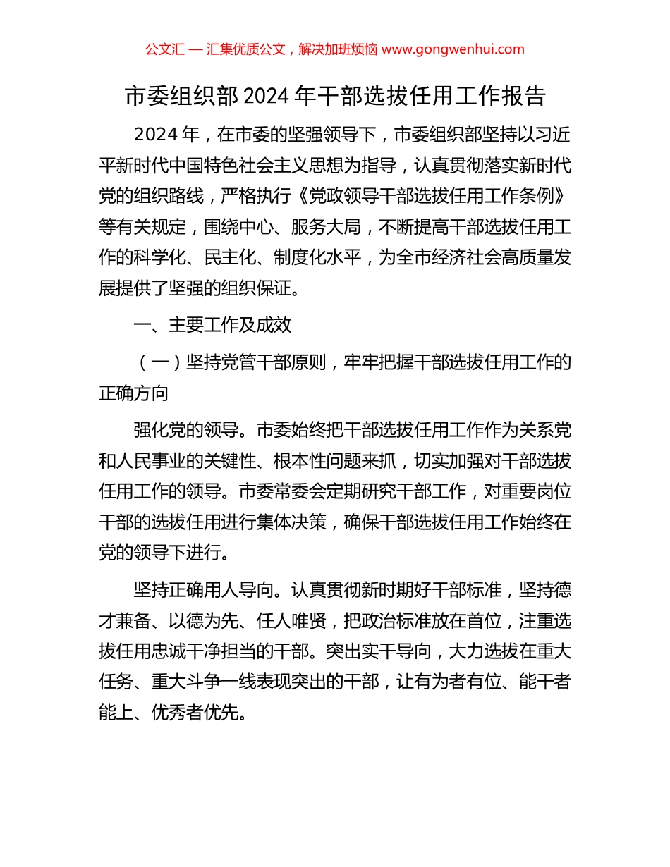 市委组织部2024年干部选拔任用工作报告_第1页