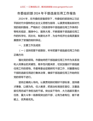 市委组织部2024年干部选拔任用工作报告