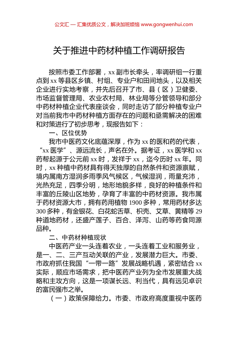 关于推进中药材种植工作调研报告_第1页