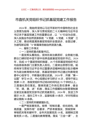 市直机关党组织书记抓基层党建工作报告