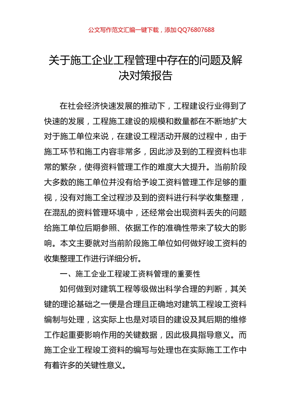 关于施工企业工程管理中存在的问题及解决对策报告_第1页