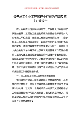 关于施工企业工程管理中存在的问题及解决对策报告