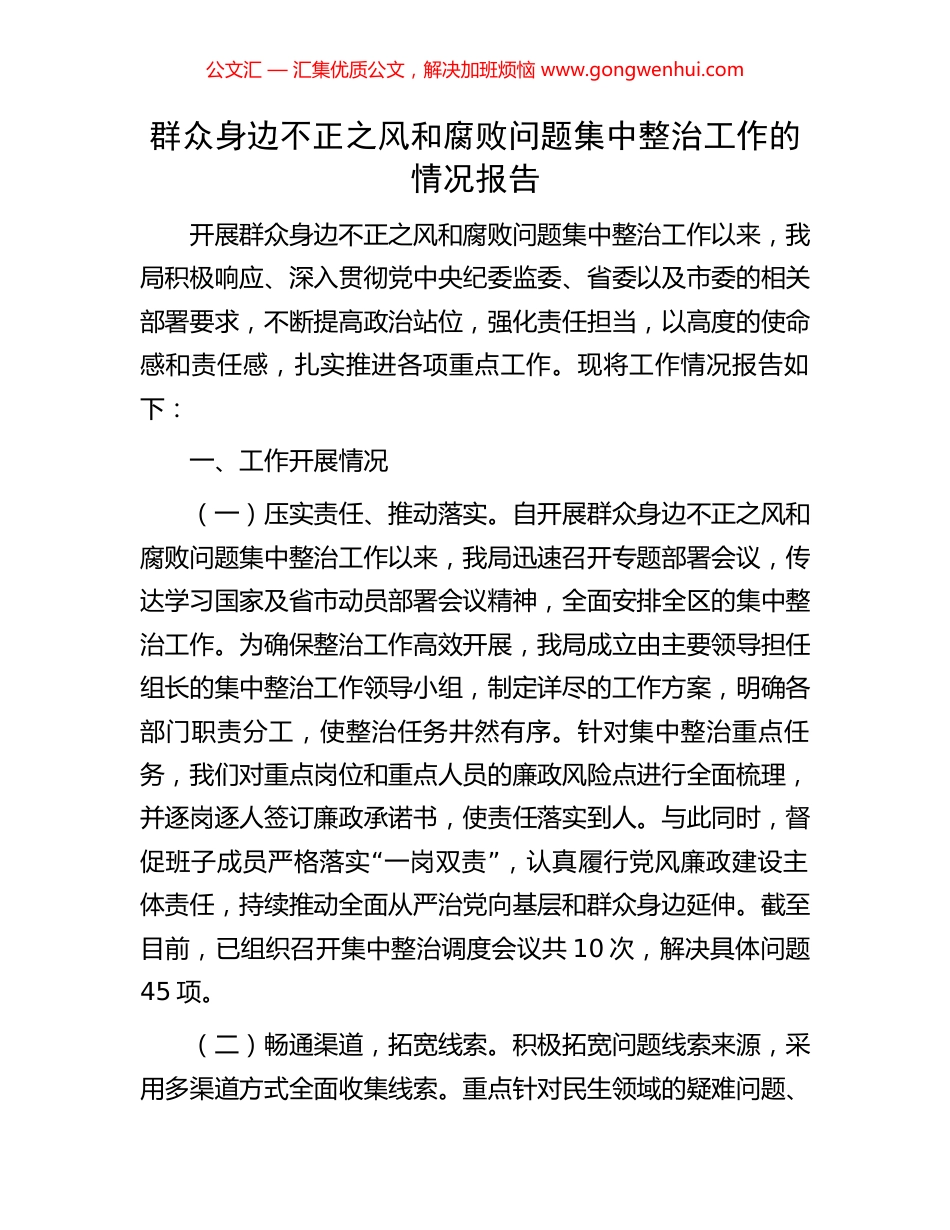 群众身边不正之风和腐败问题集中整治工作的情况报告_第1页
