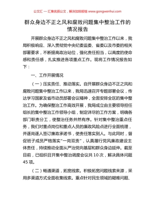 群众身边不正之风和腐败问题集中整治工作的情况报告