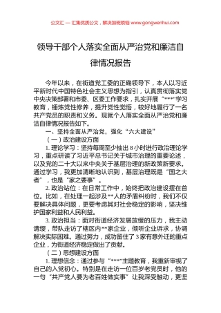 领导干部个人落实全面从严治党和廉洁自律情况报告