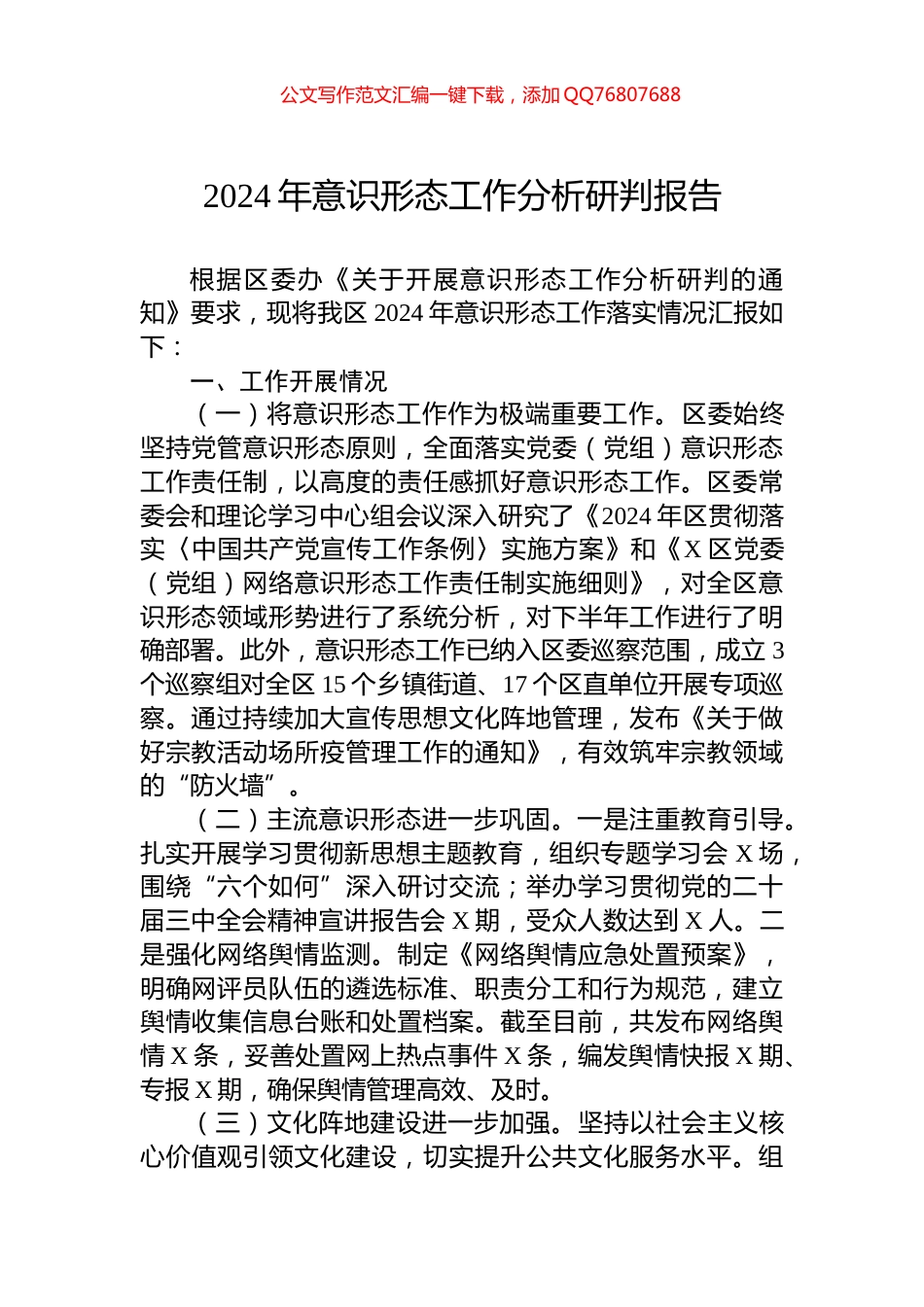 2024年意识形态工作分析研判报告_第1页