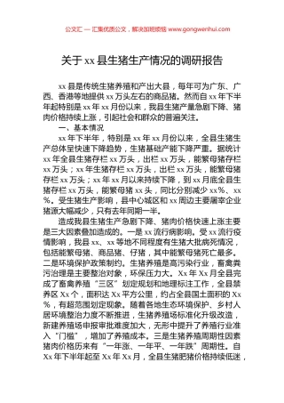 关于xx县生猪生产情况的调研报告