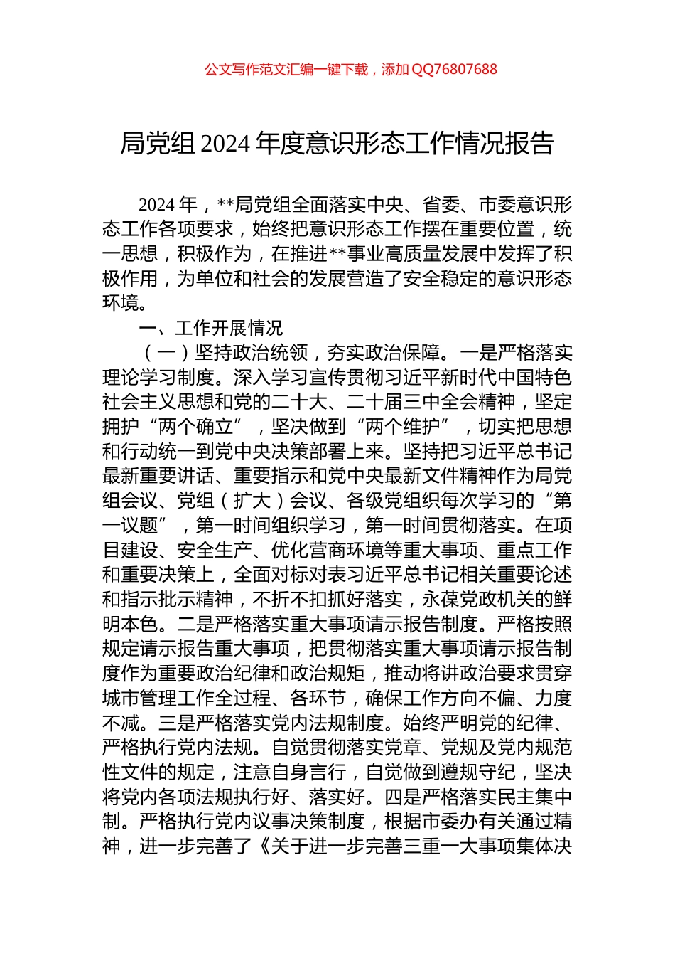 局党组2024年度意识形态工作情况报告_第1页