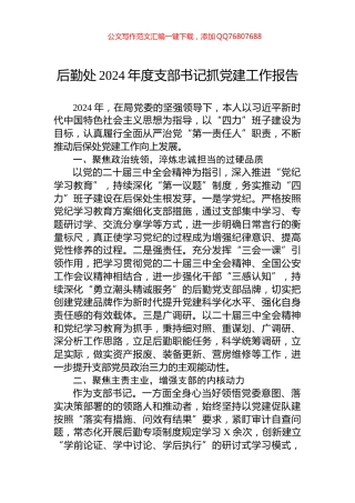 后勤处2024年度支部书记抓党建工作报告