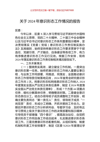关于2024年意识形态工作情况的报告