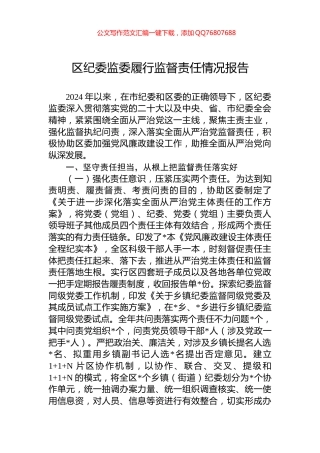 区纪委监委履行监督责任情况报告