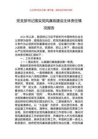 党支部书记落实党风廉政建设主体责任情况报告