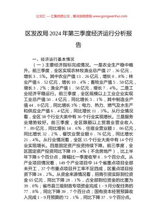 区发改局2024年第三季度经济运行分析报告