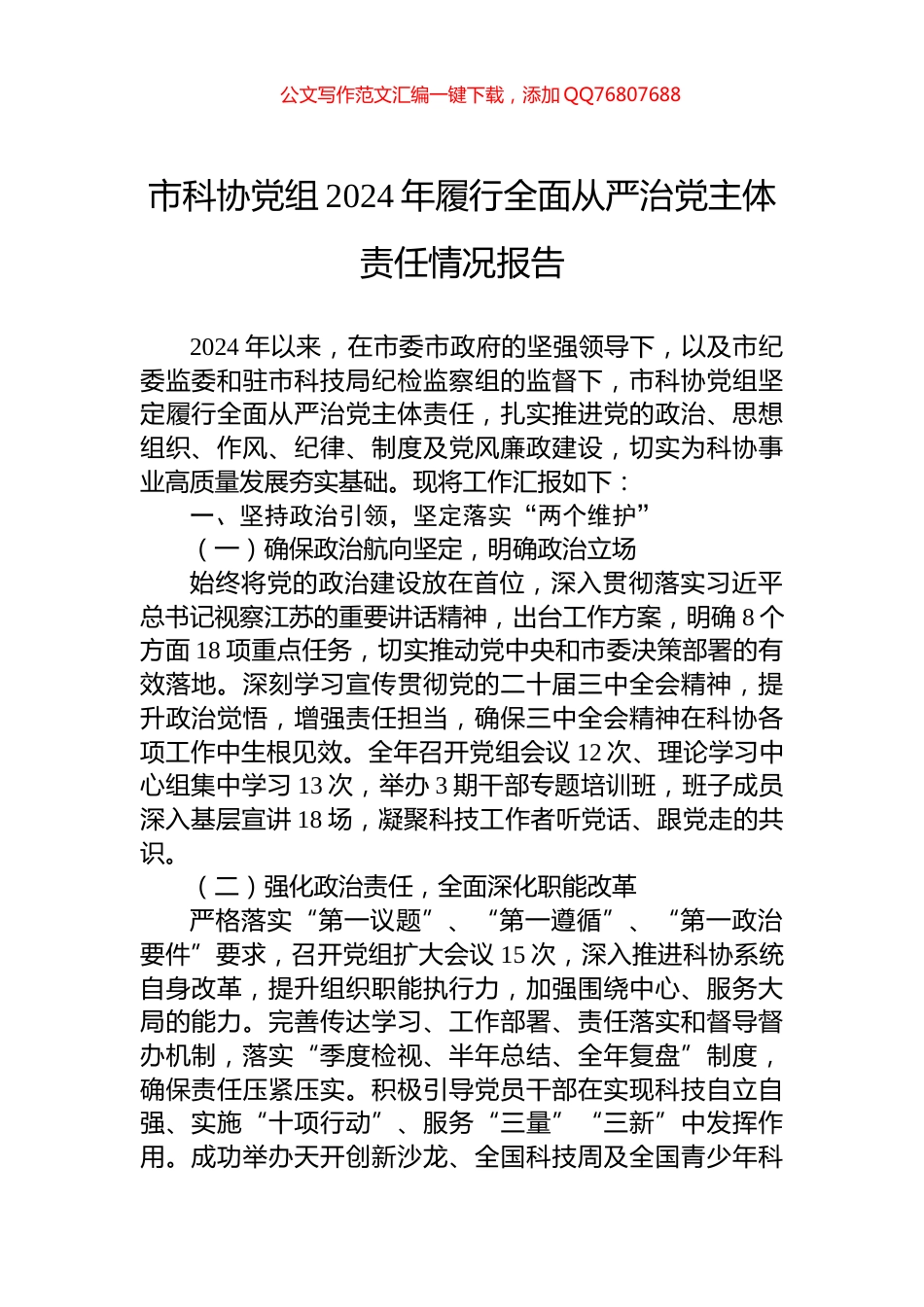 市科协党组2024年履行全面从严治党主体责任情况报告_第1页