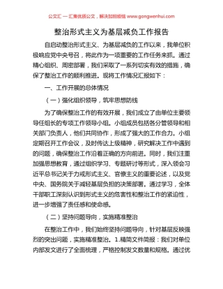 整治形式主义为基层减负工作报告