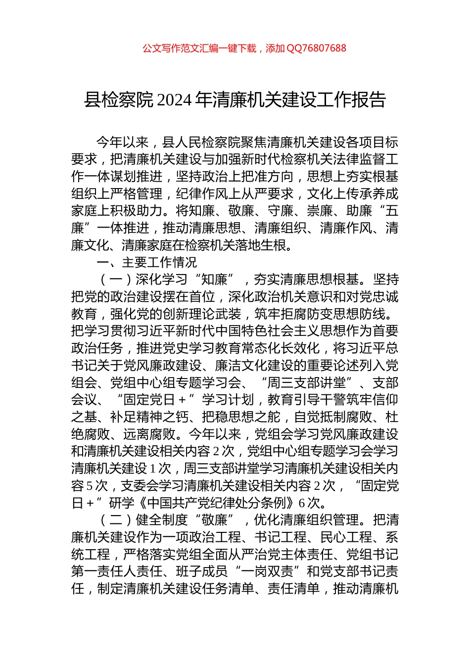 县检察院2024年清廉机关建设工作报告_第1页