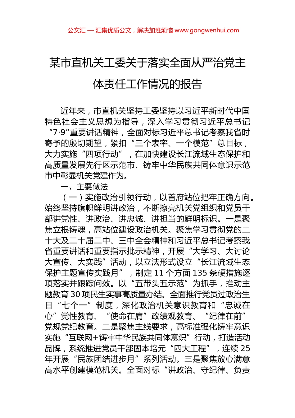 某市直机关工委关于落实全面从严治党主体责任工作情况的报告_第1页