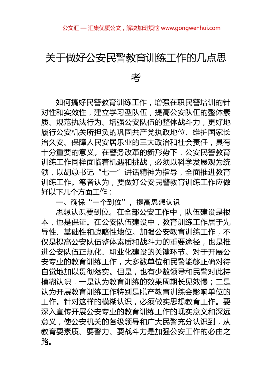 关于做好公安民警教育训练工作的几点思考_第1页