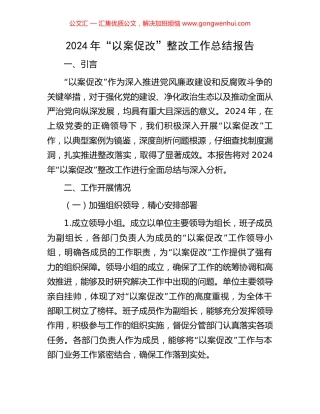 2024年“以案促改”整改工作总结报告