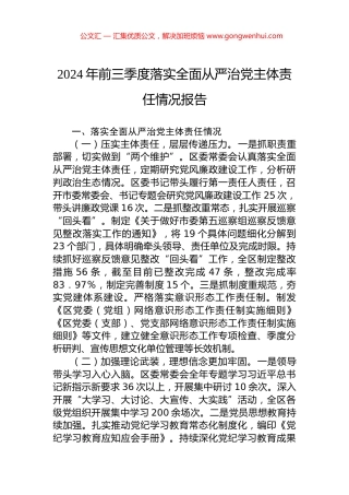 2024年前三季度落实全面从严治党主体责任情况报告 (2)