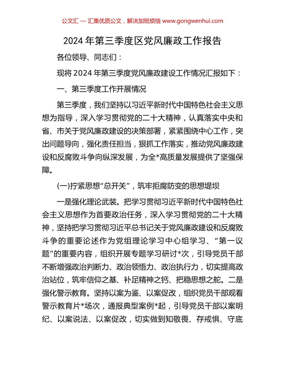 2024年第三季度区党风廉政工作报告_第1页