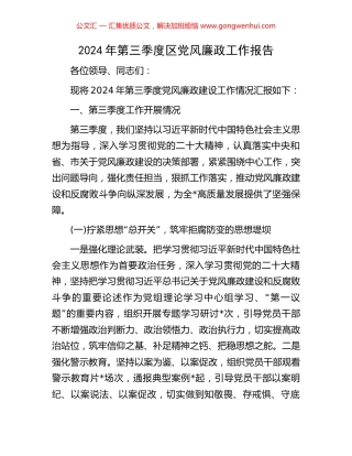 2024年第三季度区党风廉政工作报告