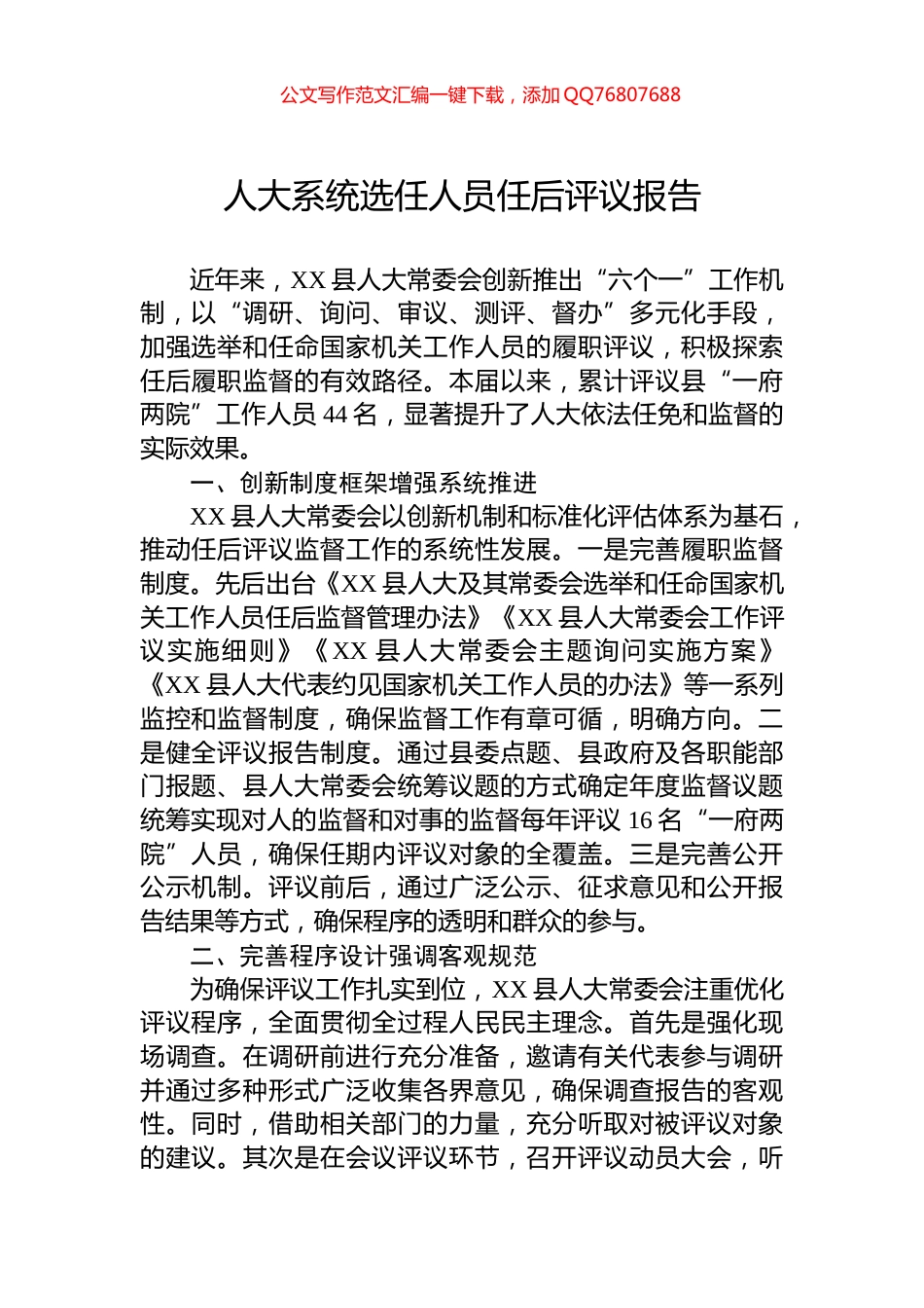人大系统选任人员任后评议报告_第1页