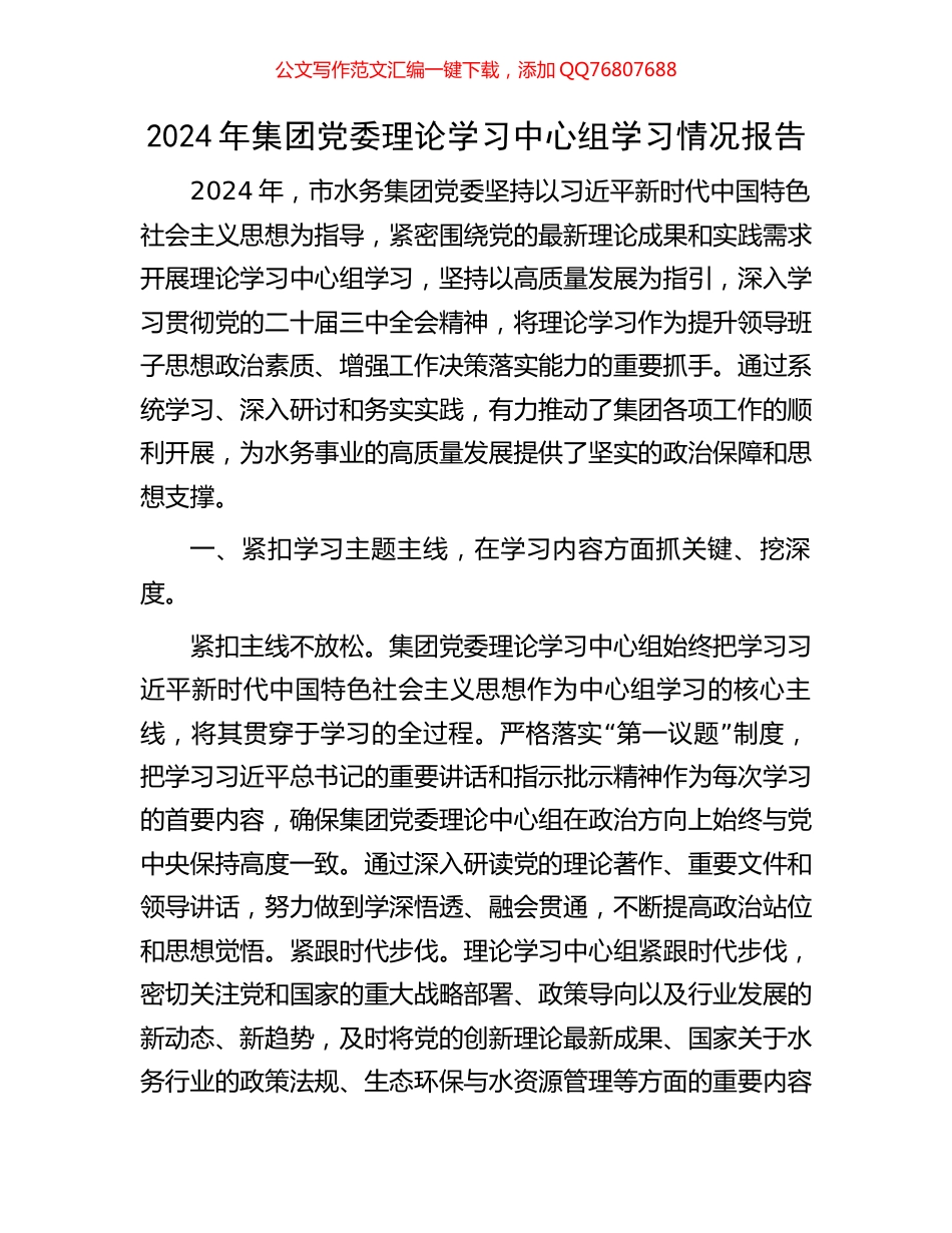 2024年集团党委理论学习中心组学习情况报告_第1页