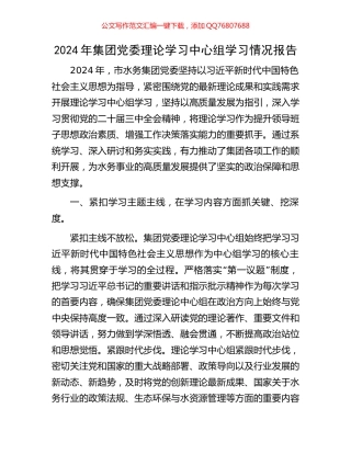2024年集团党委理论学习中心组学习情况报告