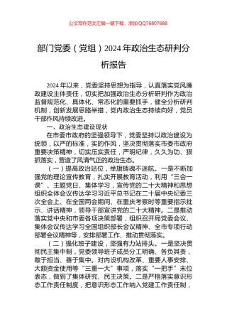 部门党委（党组）2024年政治生态研判分析报告