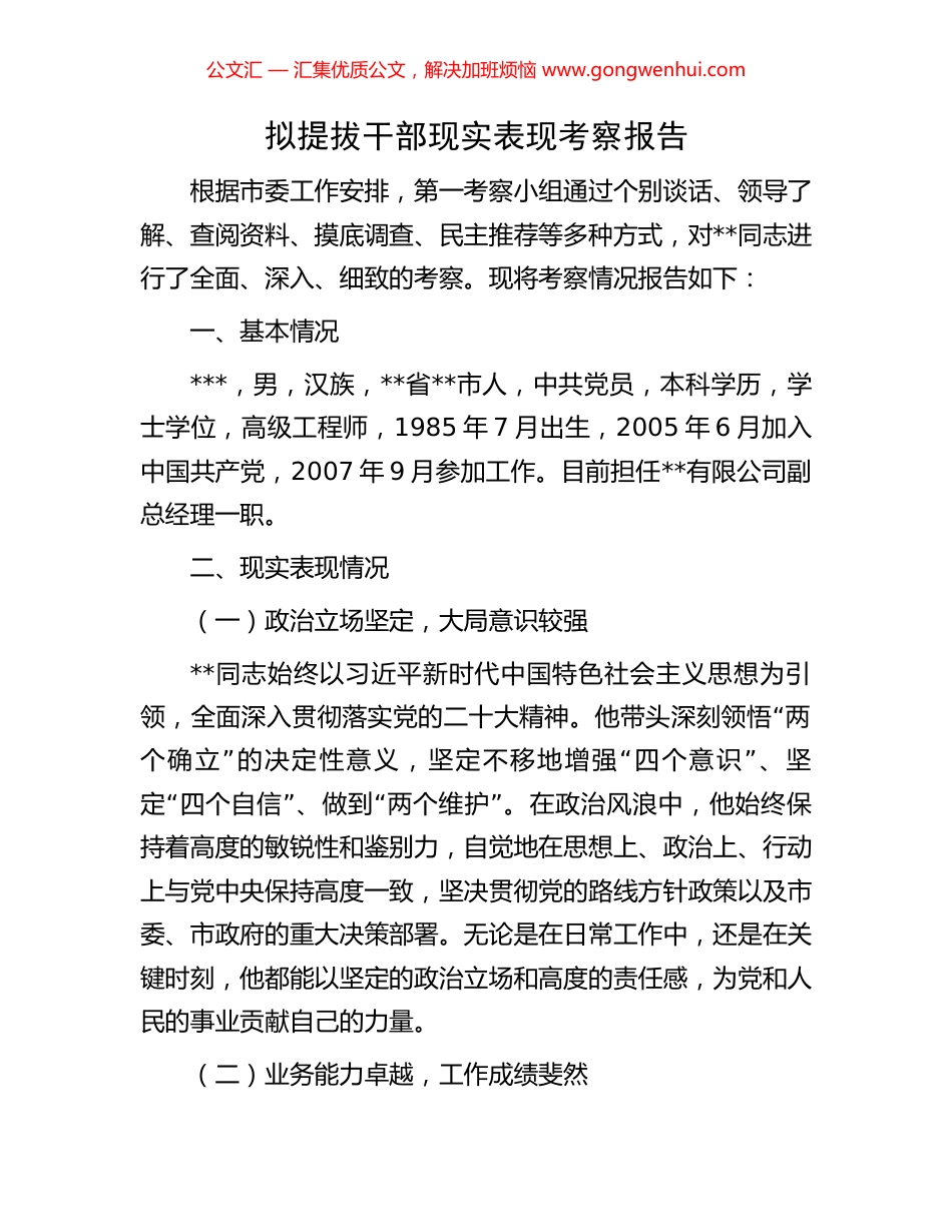 拟提拔干部现实表现考察报告_第1页