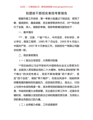 拟提拔干部现实表现考察报告