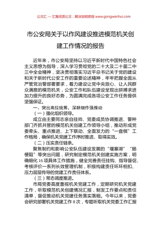 市公安局关于以作风建设推进模范机关创建工作情况的报告 (2)