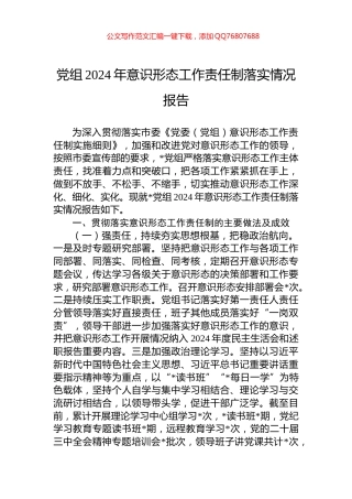 党组2024年意识形态工作责任制落实情况报告