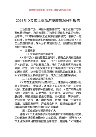 2024年XX市工业旅游发展情况分析报告