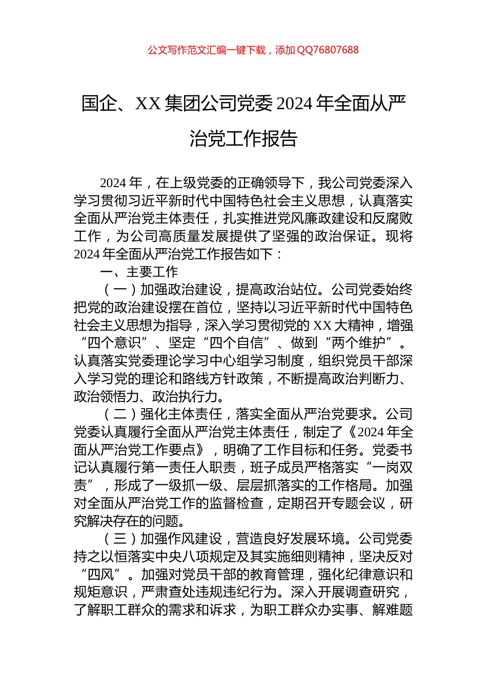 国企、XX集团公司党委2024年全面从严治党工作报告_第1页