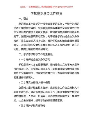 学校意识形态工作报告
