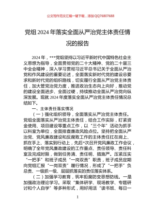 党组2024年落实全面从严治党主体责任情况的报告