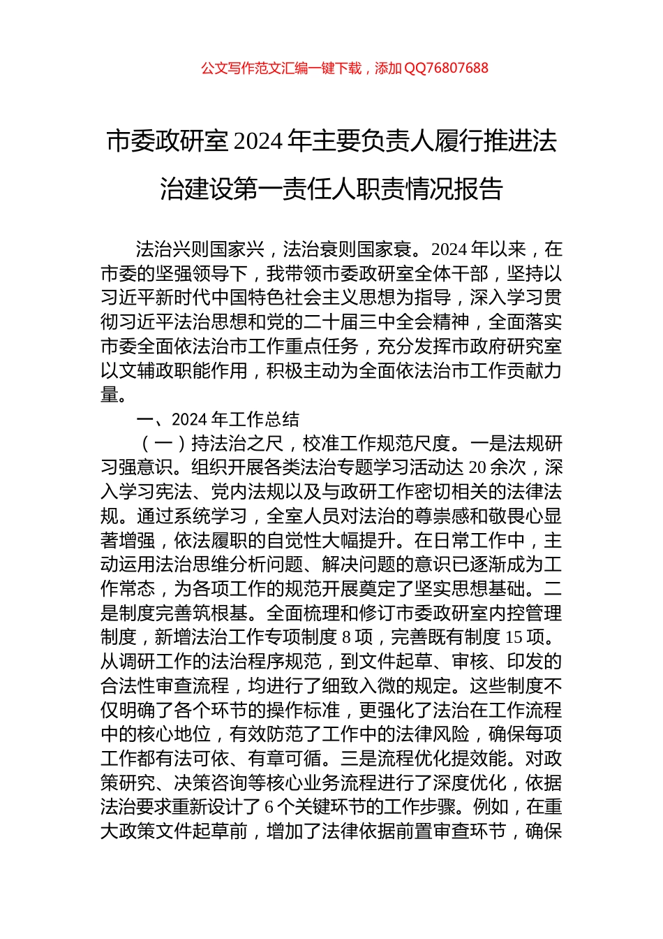 市委政研室2024年主要负责人履行推进法治建设第一责任人职责情况报告_第1页