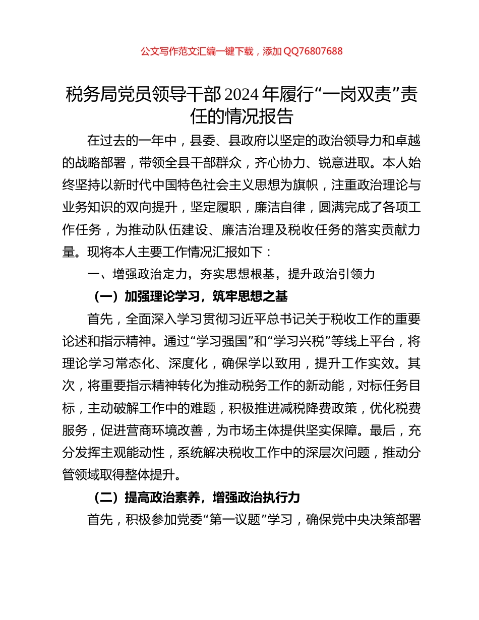 税务局党员领导干部2024年履行“一岗双责”责任的情况报告_第1页