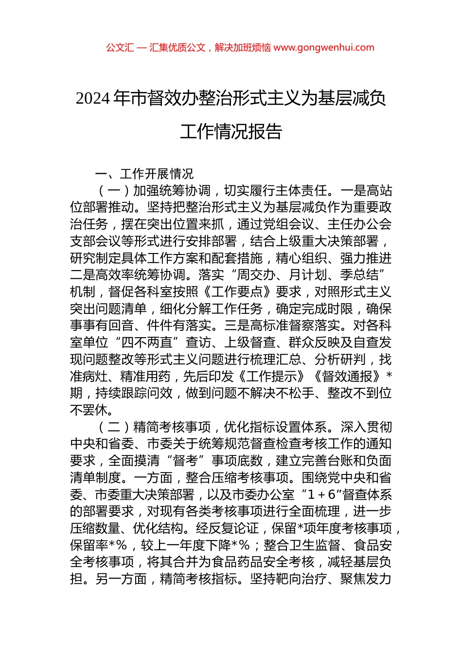 2024年市督效办整治形式主义为基层减负工作情况报告 (2)_第1页