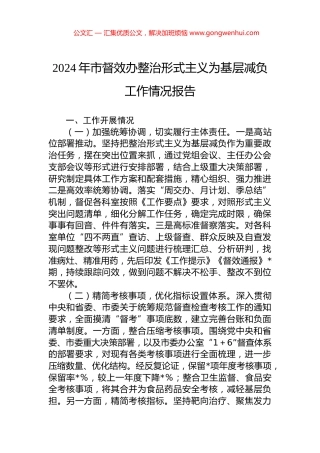 2024年市督效办整治形式主义为基层减负工作情况报告 (2)