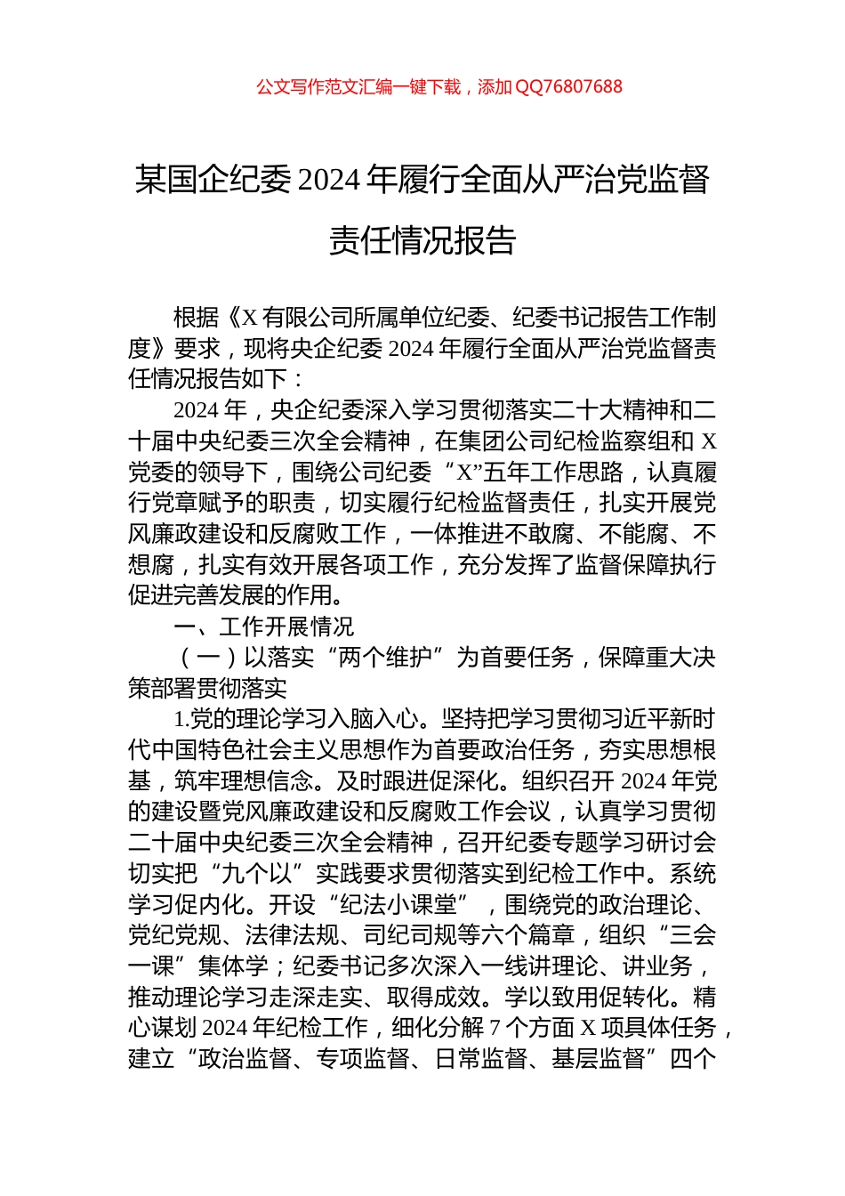 某国企纪委2024年履行全面从严治党监督责任情况报告_第1页