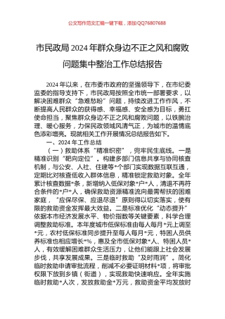 市民政局2024年群众身边不正之风和腐败问题集中整治工作总结报告